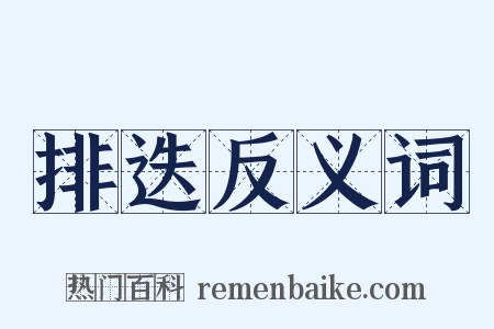 排迭反义词是什么意思的图片